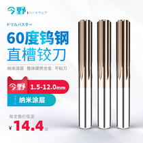 60 ° nano-coated tungsten steel straight groove reamer high-strength alloy reamer CNC reaming 1 5-12mm