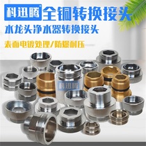 Kitchen faucet conversion accessories basin water purifier adapter outlet blister inner and outer wire thickness and fine teeth 46 points