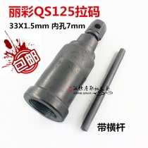 Qingqi Suzuki Magneto pull code Li Cai QS125T-2 B Yun Cai QS100T A Motorcycle repair tools