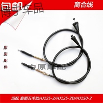 Suitable for Haojue HJ125-2 HJ125-2D 2G HJ150-2 motorcycle clutch line clutch line pull