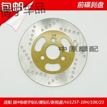 Adapting Haojue Eagle Drill E New Pleasant Star HJ125T-23 10H 10K Front Brake Disc Disc Brake Disc