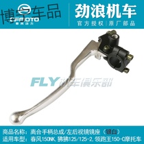 CFMOTO spring breeze motorcycle accessories baboon 125-2 leading King 150-a C clutch handle 150NK clutch handle