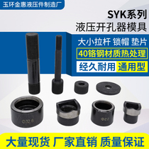 SYK-8A8B1550 manual hydraulic hole opener accessories size tie rod nut gasket round mold square die lengder