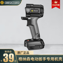 Gnathan special electric wrench casing body shell aluminum head Protective case