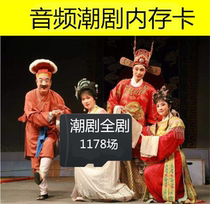 Classic 1178 full drama tide drama Memory card MP3 audio radio Old man singing machine TF cartoon
