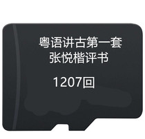 Zhang Yuekai Cantonese speaks ancient memory card MP3 audio radio Old Man singer TF card