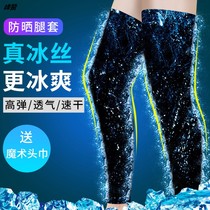 Leg sleeve foot sleeve leg riding leg sleeve ice silk armchair basketball leg socks male and female leg pants jacket leg movement