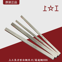 Shanggong rectangular white steel turning tool High speed steel turning blade HSS white steel blade super hard Square turning tool lathe blade