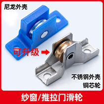 King Kong screen window wheel stainless steel copper wheel old-fashioned aluminum alloy screen screen window pulley clip metal wheel accessories