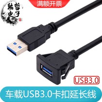 Buckle USB3 0 extension cord male-to-female charging data car motorcycle panel fixed seat car USB cable