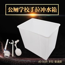 50-liter drawstring school bathroom manual plastic old toilet flush tank public toilet hanging wall type drainage squatting toilet