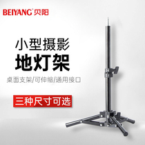 Beiyang small photography floor lamp holder supplementary light bottom lamp holder mobile phone photo live broadcast bracket desktop video video small tripod flash photography lamp bracket folding overhead lamp holder