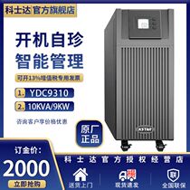 Kosda UPS power supply YDC9310 room server monitoring 10KVA 9KW computer router uninterrupted