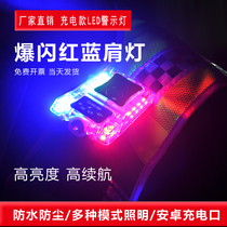 Shen AXA charging shoulder light red and blue warning light night flash duty security patrol Light Cap Light clip signal light