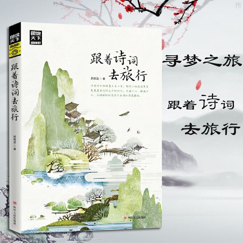正版 跟着诗词去旅行 图说天下寻梦之旅 旅游随笔 国家地理系列 旅游
