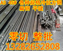 Cold drawn square steel A3 45# Q235 flat iron flat key Cold drawn square steel profile 45 steel square pin