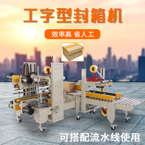 Danghu automatic industry King-shaped box sealing machine box high-speed upper and lower four-corner edge folding tape packing artifact