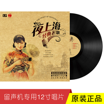 Night Shanghai old song selection genuine LP vinyl record 12 inch disc old phonograph disc Zhou Xuan Classic