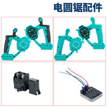 Electric circular saw universal lithium brushless chainsaw accessories Controller shell switch base plate 5-inch shield replacement accessories