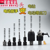 Electric wrench accessories conversion electric drill connector electric batch head turning electric drill chuck wind batch head big art Dongcheng