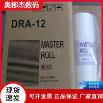 Domestic DRA12 plate paper is suitable for Depodiple DRA120 all-in-one machine wax paper plate paper DRA-12 plate paper