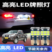 Suitable for Nissan Navara Shuaike Yuxuan car LED license plate light modified ultra-bright license plate trunk reversing light