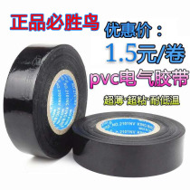 Victorious bird electrical tape tape tape PVC tape car modification insulation tape Anti-Flame retardant ultra-thin super