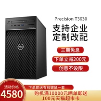 Dell/Dell Precision T3630 professional designer graphics workstation 3d rendering host video editing 3D drawing graphic design commercial office host on-demand customization