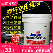 Jaguar Screw Air Compressor Oil special coolant air compressor lubricating oil 18L general maintenance three filter