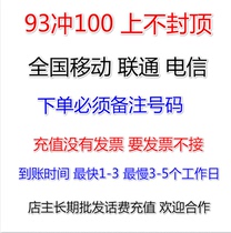 Guangdong Mobile Phone Charge 100 Yuan Slow Charge 93% Off Slow Charge Phone Charge of China Unicom Telecom, Zhejiang Sichuan