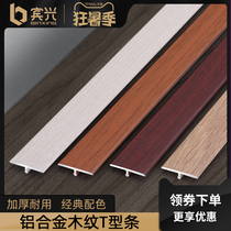 Aluminum alloy wood grain T-strip Wooden floor edge strip Door pressure strip Metal threshold strip edge strip Flat buckle t-strip