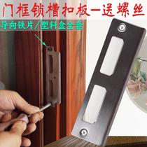 Wooden Door Door Frame Lock Groove Buckle Plate Repair Indoor Door Lock Accessories Guide Sheet Iron Sheet Iron Sheet Fastening Sheet Lock Tongue Lock Slotted Hole Stopsheet