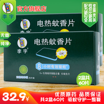 Li Zi no incense electric mosquito coil odorless baby pregnant women electric mosquito coil plug-in mosquito repellent 30 pieces * 2