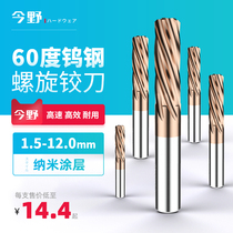 60 ° nano-coated tungsten steel spiral reamer high-strength alloy machine CNC reaming 1 5-12mm