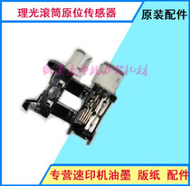 Suitable for Ricoh speed printer 4440 4450 roller positioning sensor in situ sensor