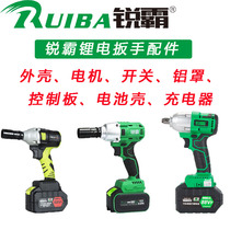 Ruiba Lithium electric wrench housing Battery Motor switch aluminum cover battery case charger original accessories