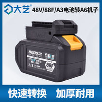 Dai Yi electric wrench battery converter 48V88FA3 turn A6 A7 platform angle grinder electric circular saw hair dryer