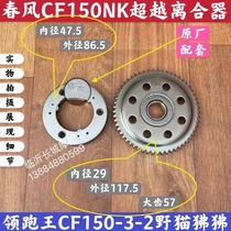 Spring breeze motorcycle original parts CF150NK start big gear 150-3 start disc overrunning clutch