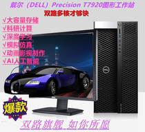 DELL (DELL)Precision T7920 workstation drawing rendering simulation simulation finite element analysis 2 * 6248R 128G 〡 1T 2T 2