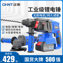 Chint charging electric hammer brushless heavy duty dual-purpose Lithium electric pick high-power impact drill multi-function electric beating concrete