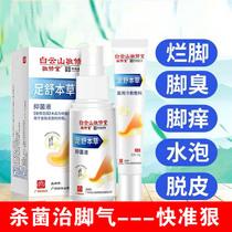 Baiyun Mountain Jingxiutang Foot Shu Materia medica antibacterial liquid Beriberi spray antipruritic peeling rotten feet in addition to foot odor and itchy feet