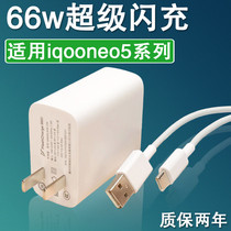 Applicable vivoiqooneo5s charger 66w watt super flash charge head Zhuang Zehara IQOONeo5 mobile phone 66W ten thousand fast charging data line 20V3 3A special plug