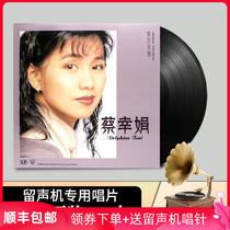 Genuine Cai Xinjuan LP vinyl record Oriental girl classic song old phonograph 12 inch disc