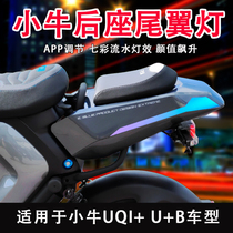Maverick UQI electric car colorful flow tail rear taillight APP U B manned super soft seat cushion modification accessories