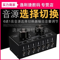 Line Pu 6 in 1 out sound source signal selection switcher headset speaker switch output volume adjustment no loss