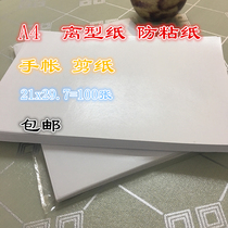 A4 anti-stick paper A5 release isolation silicone paper A6 hand adhesive tape anti-stick paper B6 release type isolation silicone oil paper and paper tape cushion paper thermal transfer double-sided adhesive clothes isolation paper moisture-proof customization