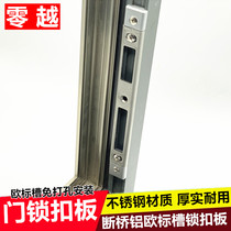 Broken Bridge aluminum swing door lock plate non-perforated adjustable lock plate door lock accessories European standard slot aluminum door lock closure strip