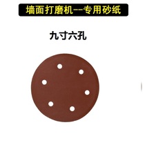 Universal wall grinding sandpaper putty grinding machine Sandpaper wall polishing machine Sandpaper nine-inch perforated sandpaper
