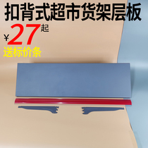 Buckle-back supermarket shelf laminate Convenience store commissary plus laminate Shiduo store multi-layer display rack shelf accessories