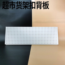 Supermarket shelf buckle back panel hole board convenience store store store display rack plus board shelf baffle shelf accessories